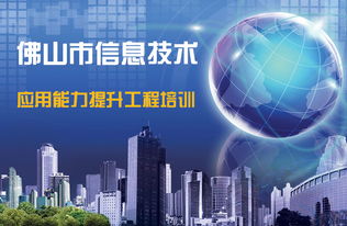 佛山市中小學教師信息技術(shù)應(yīng)用能力提升工程培訓