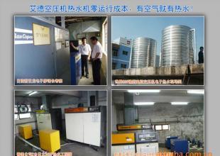 供應(yīng)節(jié)能技術(shù) 空壓機余熱——全球最節(jié)能熱水工程的創(chuàng)新方案